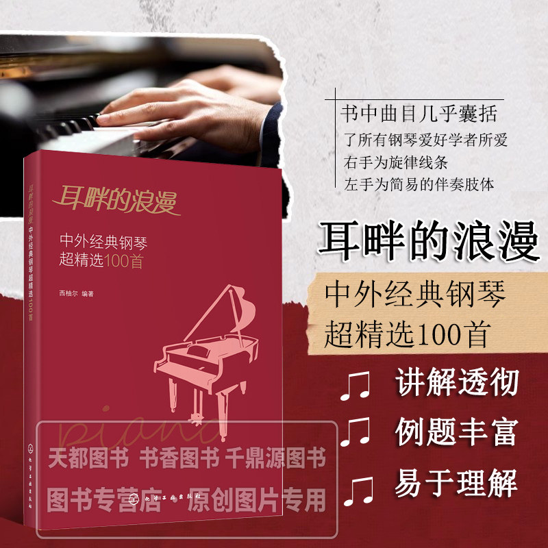 耳畔的浪漫 中外经典钢琴超精选100首 中国民族音乐 流行歌曲改编的流行钢琴 古典钢琴曲 精选100首钢琴曲目 简易的伴奏肢体