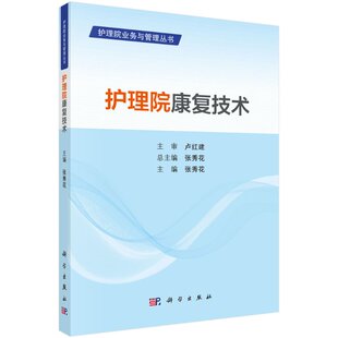 护理院康复技术 张秀花 临床常用生理及病理反射检查方法 护理院康复常用的运动疗法 失语症的康复治疗 科学出版社 9787030679109