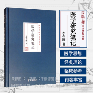 中医 辨证论治 医学阴阳学说实质 中医基础理论 探讨参考书 学术价值和指导意义 独特见解 认识和治疗思路 医学研究笔记 疾病