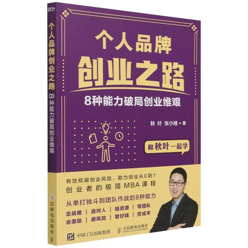 正版书籍8种能力破局创业维艰 个人品牌创业之路 和秋叶一起学系列 赢在创业 企业MBA 企业管理 低风险创业 团队管理 员工激励书籍