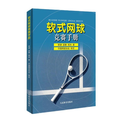 正版软式网球竞赛手册