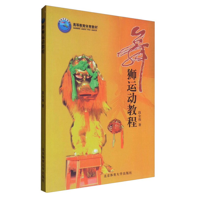 正版书籍 舞狮运动教程 段全伟 民间舞龙舞狮表演专业训练培训教材 标准舞