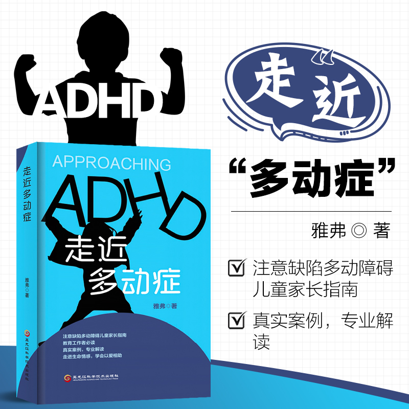 正版书籍 走近多动症 雅弗 ADHD评估与诊断 ADHD的药物治疗 学校家庭教育 神经病和精神病学 儿科学生活 黑龙江科学技术出版社
