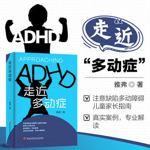 儿科学生活 社 雅弗 药物治疗 学校家庭教育 ADHD 走近多动症 ADHD评估与诊断 黑龙江科学技术出版 正版 神经病和精神病学 书籍