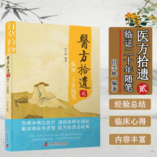 临床实效方剂 临证感悟 临证实践 贰 实用诊疗心得集 中医临证参考手册 临证二十年随笔 实用指南 医方拾遗 辨证思路和用药心得