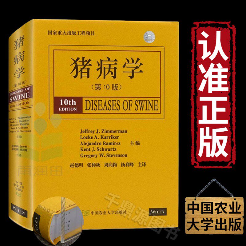 猪病学第10版 猪病诊治技术 猪病书籍 兽医书籍大全 科学养猪技术手册 猪饲料配方 动物营养与饲料学 世界爱猪病协会