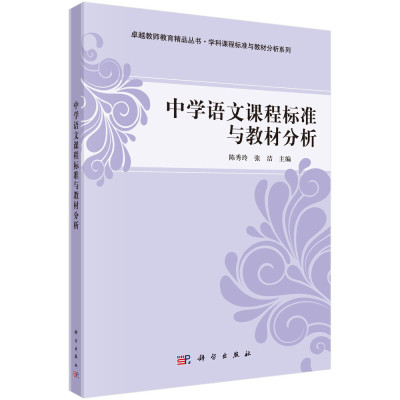中学语文课程标准与教材分析 语文课程标准研究概论 我国语文课程标准历史研究 中学语文课程标准的比较研究 高中语文课程标准简介