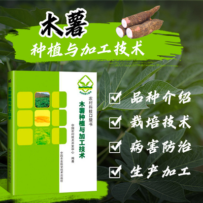 正版书籍 木薯种植与加工技术 中国农村技术开发中心 著 种植业 专业科技 中国农业科学技术出版社 9787511630575