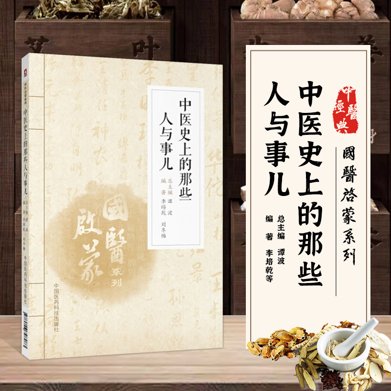 中医史上的那些人与事儿 国医启蒙系列丛书 中国医学名医家流派学术思想成就著作精选 中医文化思想传承普及读物 中医学爱好者读物