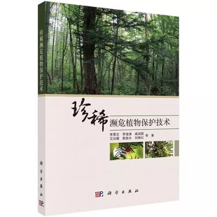 基本原则 珍稀濒危植物保护技术 珍稀濒危植物保育技术标准 野生植物回归技术 珍稀植物拯救 极小种群野生植物保护与恢复技术概述