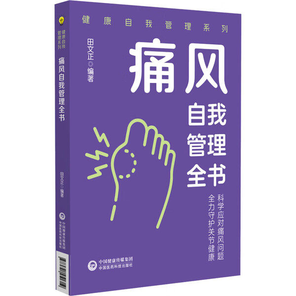 痛风自我管理全书 健康自我管理系列 用药规范 饮食控制 并发症预防 痛风防治参考书 痛风防治饮食调理运动方案 日常调养发作护理