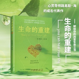 正版书籍 生命的重建 修订版 心理健康励志心理学 健康观念读物 心得重建书籍 心理健康观念读物 身心健康福音书 正能量哲学书