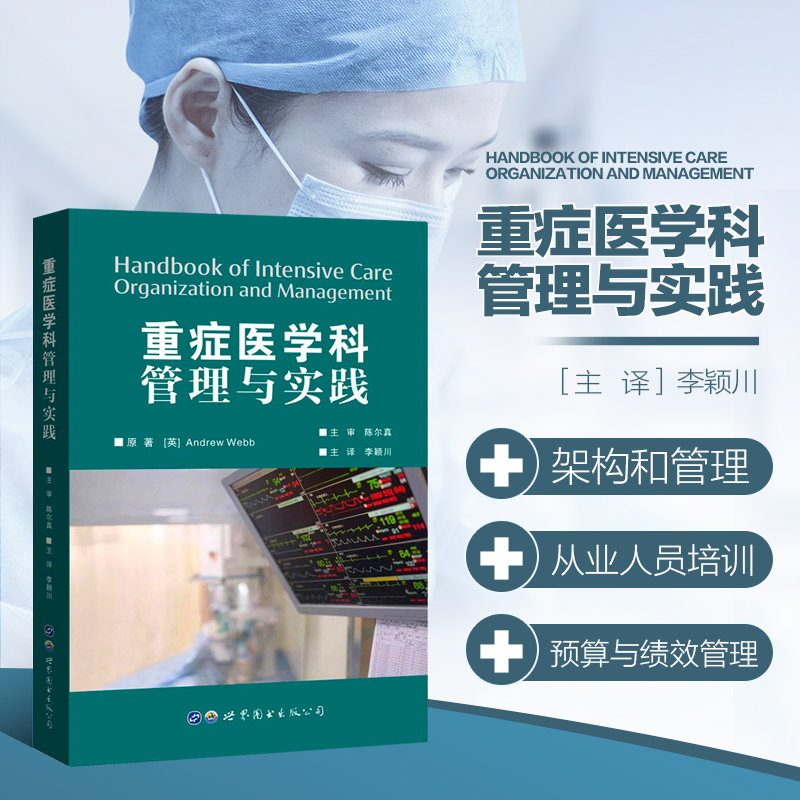 重症医学科管理与实践 人力资源和职业发展  决策与沟通  质量标准及测量尺度 患者安全与医务人员安全  成本效果  流行病学规划