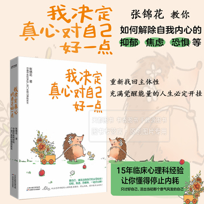 我决定真心对自己好一点 15年临床心理医生教你停止内耗找回生活主动权 解除抑郁焦虑恐惧 心理书 心理科医生倾心打造的心理疗愈书