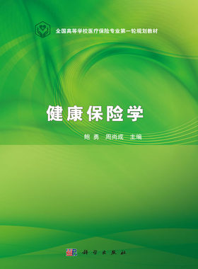 正版书籍 健康保险学 健康保险学概述 健康保险的医学基础 健康保险市场 健康保险类型 健康保险定价 健康保险合同 健康保险理赔