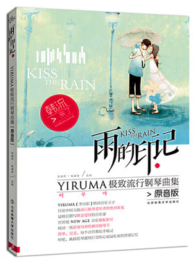 雨的印记 YIRUMAJZ流行钢琴曲集原声版 流行歌曲钢琴谱名曲大全 基础练习曲教材教程 五线谱  李闰珉钢琴基础练习曲教材教程