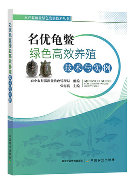 正版名优龟鳖绿色高效养殖技术与实例 名优龟鳖的养殖概况 名优龟鳖的生物学特性 名优龟鳖的生态健康养殖技术 名优龟鳖的养殖方法