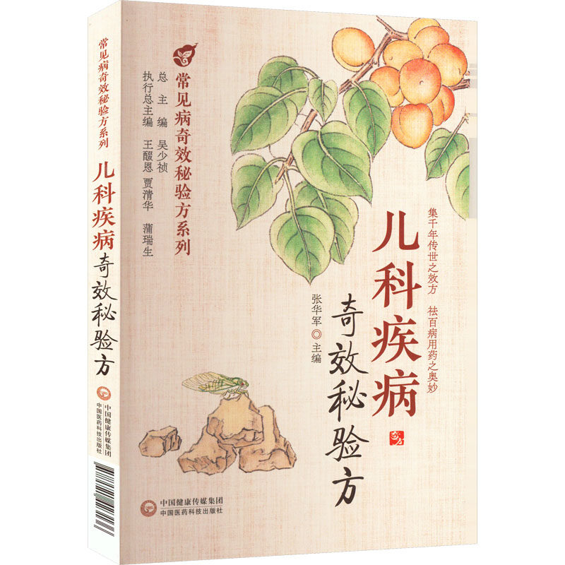 正版 儿科疾病奇效秘验方 吴少祯 编 常见儿科疾病的用药经验分病论述