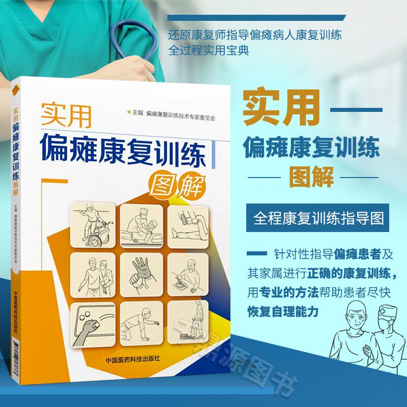 实用偏瘫康复训练图解早期正确全面康复训练恢复书籍中风半身不遂脑梗调养脑心血管疾病内科循序渐进偏瘫医疗家庭康复保健实用方法