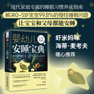 导致睡眠问题 原因 引导婴幼儿正确睡眠 婴幼儿安睡宝典 每个家庭 基本理论 工具和策略 专属睡眠习惯养成指南 婴幼儿入睡