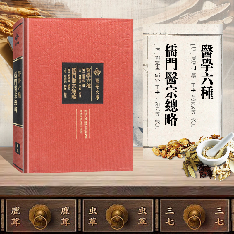 医学六种 儒门医宗总略 辑录各名家精要 涉及本草 方剂 脉学 运气 诊断 临证 病案等方面 医理与药理兼备 理论与临床结合 切合应用