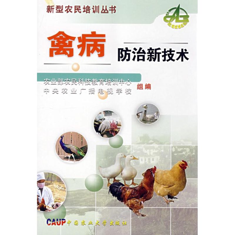 禽病防治新技术 马立克氏病  禽白血病 产蛋下降综合征 禽大肠杆菌病 鸡绿脓杆菌病 鸡败血支原体感染 禽曲霉菌病鸡球虫病