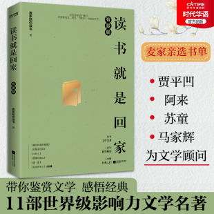 有爱篇 麦家陪你读书 贾平凹阿来苏童马家辉 正版 精选小妇人 读书就是回家 文学书籍 傲慢与偏见等11部文学书籍 书籍
