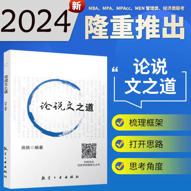 正版2024论说文之道 田然编著MBA199管理类联考396经济类联考综合能力写作论说文讲解可搭田然逻辑通关指南真题精讲航天工业出版社 书籍/杂志/报纸 考研（新） 原图主图