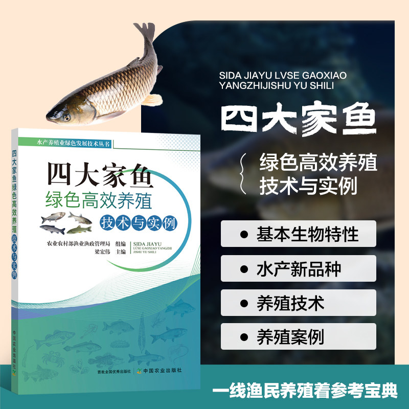 正版 四大家鱼绿色高效养殖技术与实例  青鱼草鱼鲢鱼池塘养殖技术书籍饲料配制疾病防治技术苗种鱼药养殖尾水处理生态养殖书籍