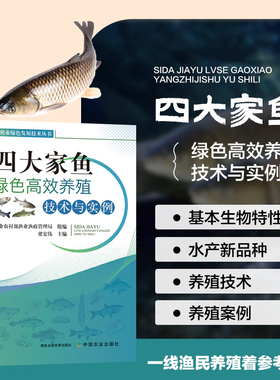 正版 四大家鱼绿色高效养殖技术与实例  青鱼草鱼鲢鱼池塘养殖技术书籍饲料配制疾病防治技术苗种鱼药养殖尾水处理生态养殖书籍