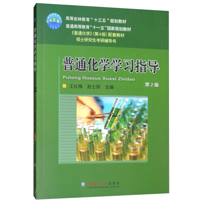 普通化学学习指导大学教材