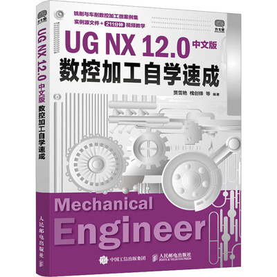 UG NX 12.0中文版数控加工自学速成 ug12从入门到精通教程书籍ug数控编程视频书ugnx12工程设计案例ugnx软件数控加工建模基础教材