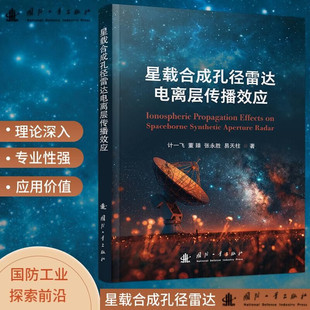 电离层传播误差估计 基于合成孔径雷达信号处理 星载合成孔径雷达电离层传播效应 星载合成孔径雷达电离层传播效应建模与仿真