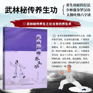 协调来达到强身健体 注重呼吸和动作 祛病延年 效果 适合读者学习和实践 武林秘传养生功 武林秘传养生功简单易学 功法强调内壮