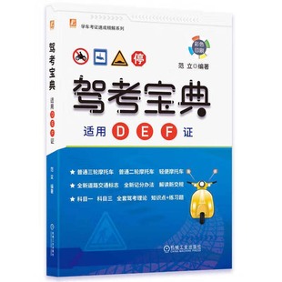 适用D 书籍 DEF证三轮二轮轻便摩托车驾考书籍 摩托车驾考书 范立 全新记分办法 正版 交通标志 培训考试知识点参考 驾考宝典 F证