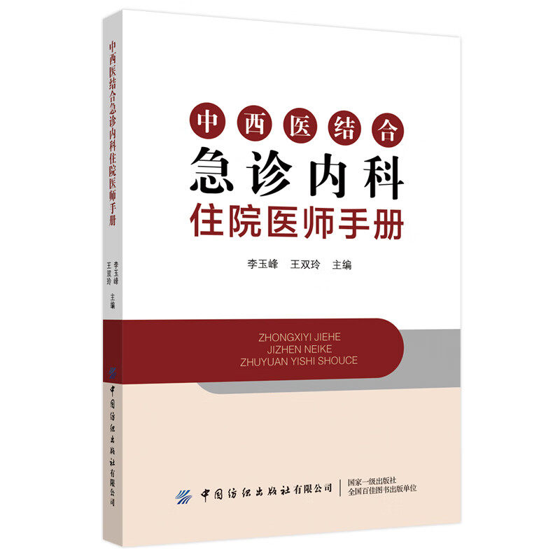 中西医结合急诊内科住院医师手册  症状鉴别诊断  诊疗常规 严重过敏反应 急性缺血性脑血管病 糖尿病酮症酸中毒 电解质紊乱指南