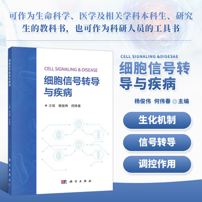 细胞信号转导与疾病何伟春等著