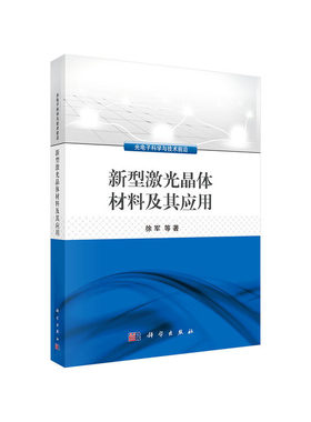 正版户籍 新型激光晶体材料及其应用 徐军 等 著 激光晶体的现状和发展趋势 自拉曼激光晶体 自倍频激光晶体 主族金属离子激光晶体