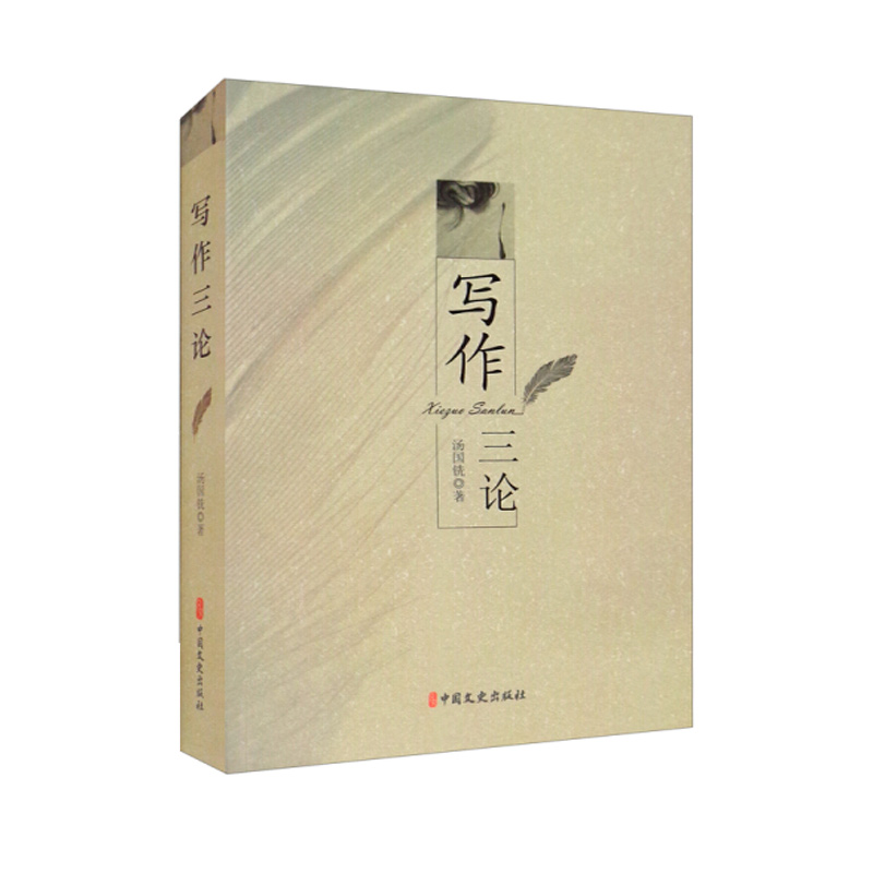 正版书籍写作三论汤国铣著