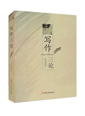 正版书籍写作三论汤国铣著
