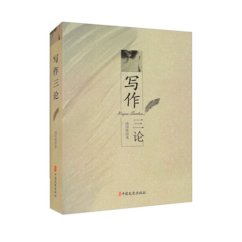 正版书籍写作三论汤国铣著