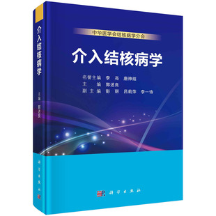 著 结核呼吸内镜介入手术室硬件平台建设 介入结核病学技术 正版 介入诊断与治疗 郭述良 结核病 肺血管介入治疗术 介入结核病学