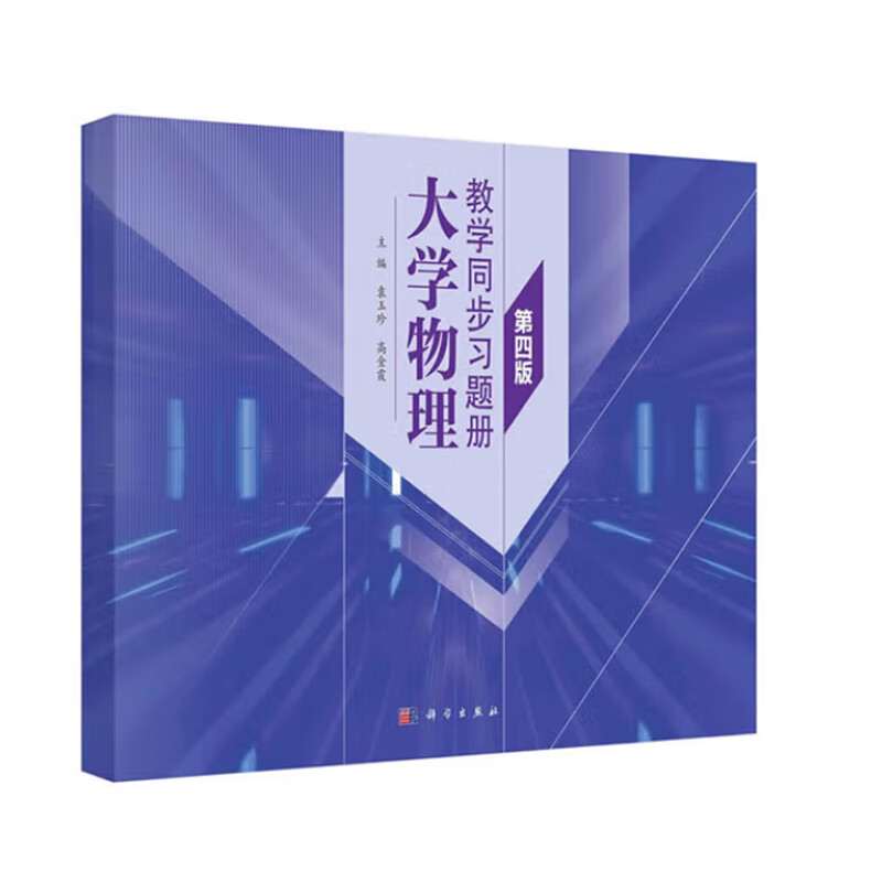 大学物理教学同步习题册 第四版 力学基础 热力学基础 静电场中的导体和电介质 电磁感应电磁场基本理论 物理学与现代科学技术