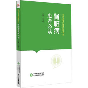 肾脏病患者必读 写给患者的健康指导书系 泌尿系统的解剖 常见肾脏疾病及症状 发病危险因素 检验检查方法 治疗 生活调护 认识肾脏