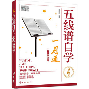 五线谱知识 系统学习音乐知识 辅助学习视唱与练耳知识 五线谱自学一月通 奏视唱 理论知识 识谱练习 节奏听辨练习参考 视频教学版