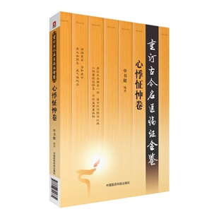心悸怔忡卷 中国古代当代现代名中医名医验案医案医论临证临床经验精选精华精粹心鉴方法名方秘验方类编书籍 重订古今名医临证金鉴