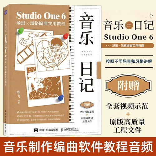 音乐日记StudioOne6场景