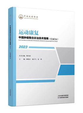 中国肿瘤整合诊治技术指南