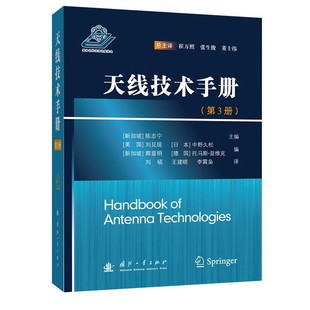 与阵列设计 天线相关 天线技术手册 应用及系统 技术 技术及应用 电磁理论基础概述 系统和方法 天线测量 天线单元 天线理论