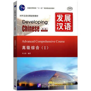 发展汉语 第2版 高级综合 Ⅰ 综合语言能力培养与专项语言技能训练相结合 的外语教学及教材编写模式 书面词语及表达方式的学习